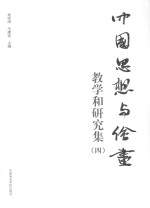 中国思想与绘画  教学和研究集  4