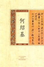 历代书法经典  何绍基