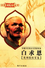 世界巨人传记丛书  白求恩（1890-1939）