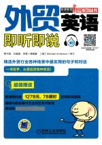 <em>外贸</em>英语  即听即说