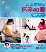 博尔乐  <em>幸福</em>妈妈怀孕40周同步全书  2014  修订版