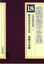 戴国煇全集  <em>1</em>8  采访与对谈卷  <em>1</em>  探寻东亚安定化  爱憎李登辉  戴国煇与王作荣对话录