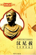 汉尼拔  前247-前183  迦太基军事统帅