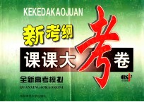新考纲  课课大考卷  全新高考模拟
