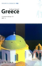 体验<em>世界</em>文化之旅阅读文库  希腊
