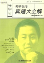 <em>张宇</em>考研数学真题大全解  解析分册  数学  3