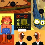 这一定不是真的  奇趣通识百科