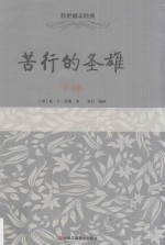 苦行的圣雄  <em>甘地</em>