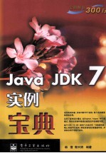 Java JDK <em>7</em>实例宝典