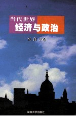 当代<em>世界</em><em>经济</em>与政治