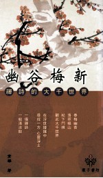 幽谷梅新  禅诗的<em>大千</em>世界