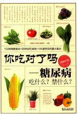 你吃对了吗  糖尿病吃什么？禁什么？