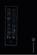 中国近代沿海城市经济<em>研究</em>文献丛刊  35  城市经济生活  上海地产大全  1