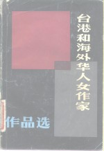 台湾和海外华人女作家作品选  下