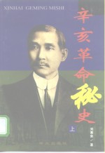 辛亥革命<em>秘史</em>  下