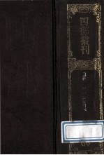 四部丛刊<em>初编</em>子部  66  重修政和经史证类本草  <em>1</em>  卷<em>1</em>-<em>1</em><em>1</em>