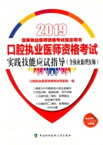 2019国家执业医师资格考试指定用书  口腔执业医师资格考试  实践技能应试指导（含执业助理医师）