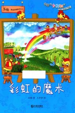 <em>苏梅</em>超级想象童话绘本  彩虹的魔术