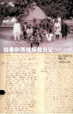 <em>伯<em>希和</em></em>西域探险日记  1906-1908