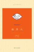 稻草人  精美插图版