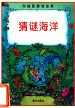 动脑筋猜谜故事  猜谜海洋
