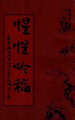 惺惺吟稿  明也居士旧体诗集