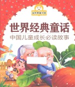 <em>世界</em><em>经典</em><em>童话</em>