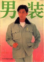 <em>男装</em>