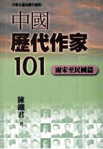 中国历代作家一0一  两宋至民国篇