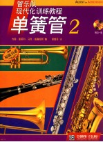 管乐队现代化训练教程  单簧管  2