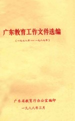 广东<em>教育</em>工作<em><em>文件</em><em>选编</em></em>  1978-1987