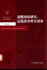 法院功能研究  以经济审判为视角