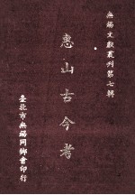 惠山<em>古今</em>考