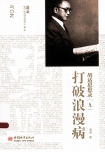 <em>胡适</em>思想录  9  打破浪漫病