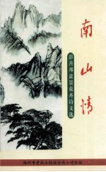 <em>南山</em>情  彭善邦盆景花卉诗文选