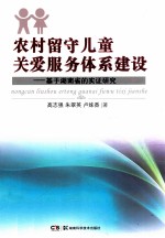 农村留守儿童关爱服务体系建设  基于湖南省的实证研究
