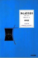 刘心武文存  栖<em>凤楼</em>