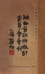 陕西<em>省政府</em><em>统计</em>委员会会刊