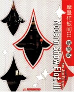 <em>摩登</em>样板间  3  新简欧