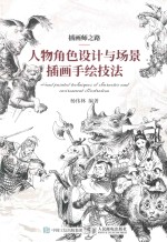 插画师之路  人物角色设计<em>与</em>场景插画手绘技法