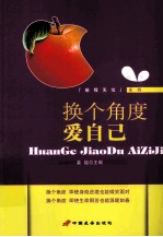 换个角度爱<em>自己</em>