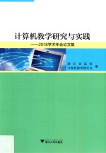 计算机教学研究<em>与</em>实践  2018学术年会论文集