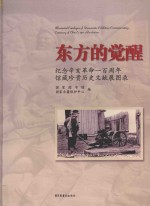 东方的觉醒  纪念辛亥革命100周年馆藏珍贵文献展图录