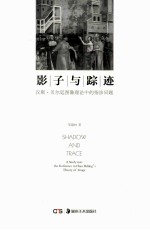 影子与踪迹  汉斯·贝尔廷图像理论中的指涉问题