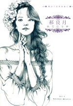 <em>郝</em>良月执笔绘女神