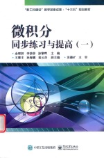 微积分同步练习与提高  1