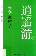<em>梁冬</em>说庄子·逍遥游  下