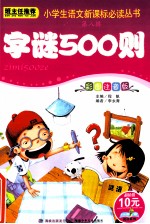 小学生语文性能课标必读丛书  字谜500则
