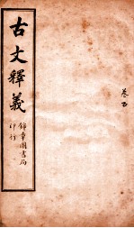 <em>古文</em>释义  卷<em>5</em>