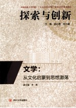 文学  从文化启蒙到思想激荡